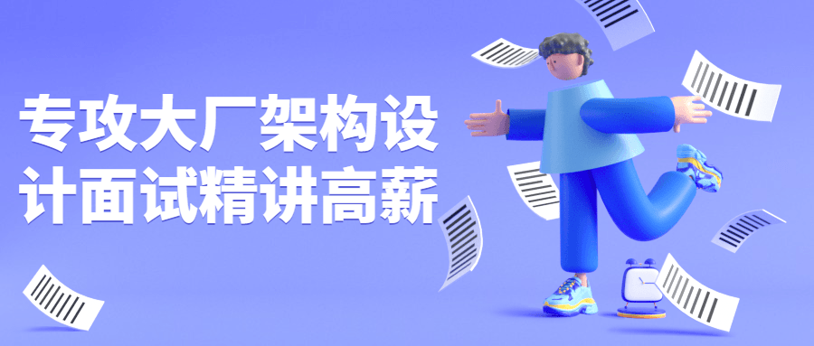 专攻大厂架构设计面试精讲高薪-副业心选