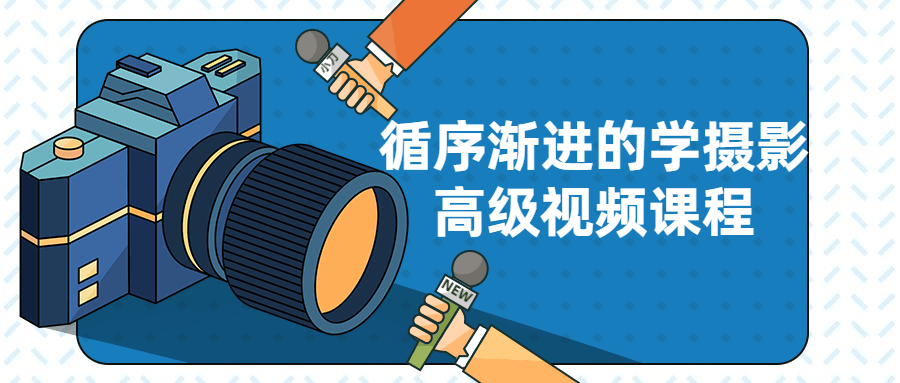 循序渐进的学摄影高级视频课程 - 副业心选-副业心选