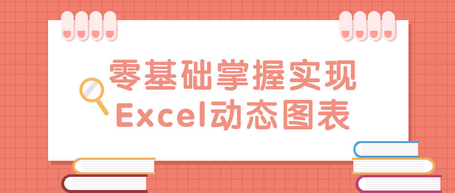 零基础掌握实现Excel动态图表-副业心选