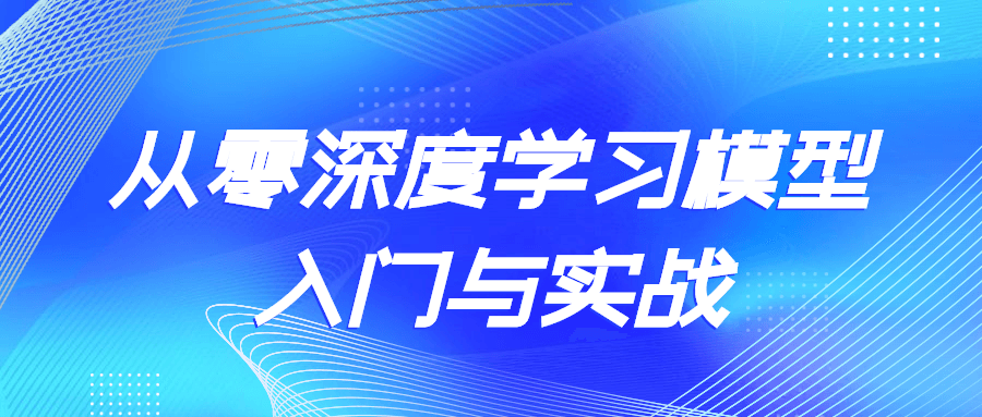 从零深度学习模型入门与实战-副业心选