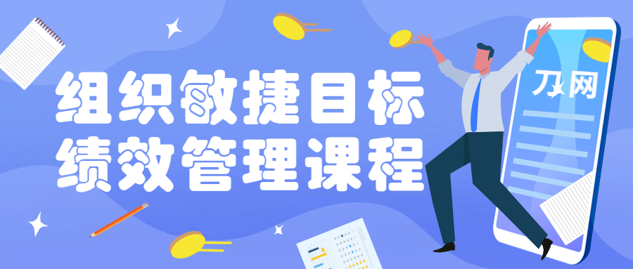 组织敏捷目标和绩效管理课程-副业心选