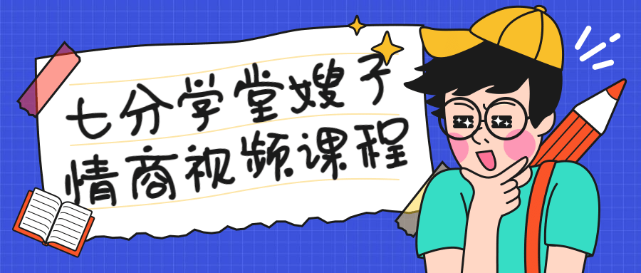 七分学堂嫂子情商视频课程-副业心选
