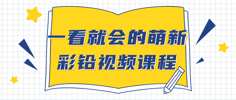 一看就会的萌新彩铅视频课程-副业心选