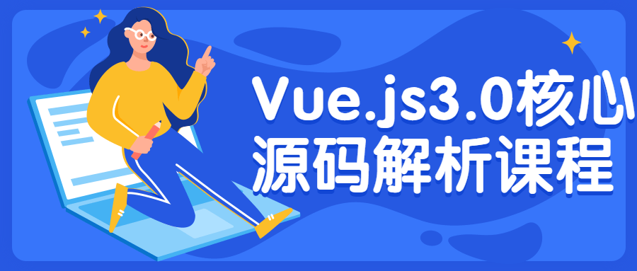 Vue.js3.0核心源码解析课程-副业心选