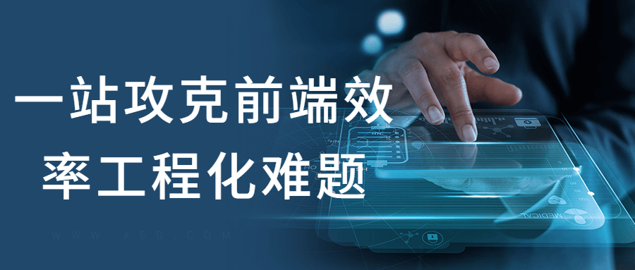 一站攻克前端效率工程化难题-副业心选