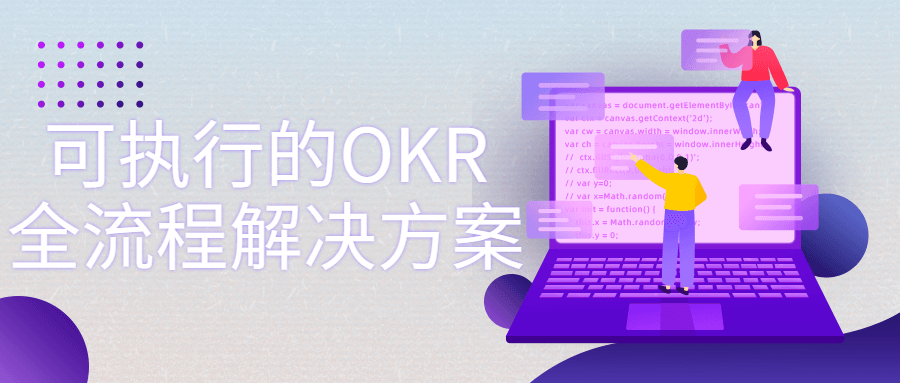 可执行的OKR全流程解决方案-副业心选