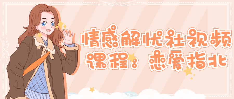 情感解忧社视频课程：恋爱指北 - 副业心选-副业心选
