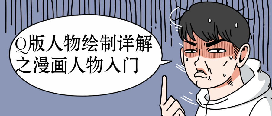 Q版人物绘制详解之漫画人物入门-副业心选