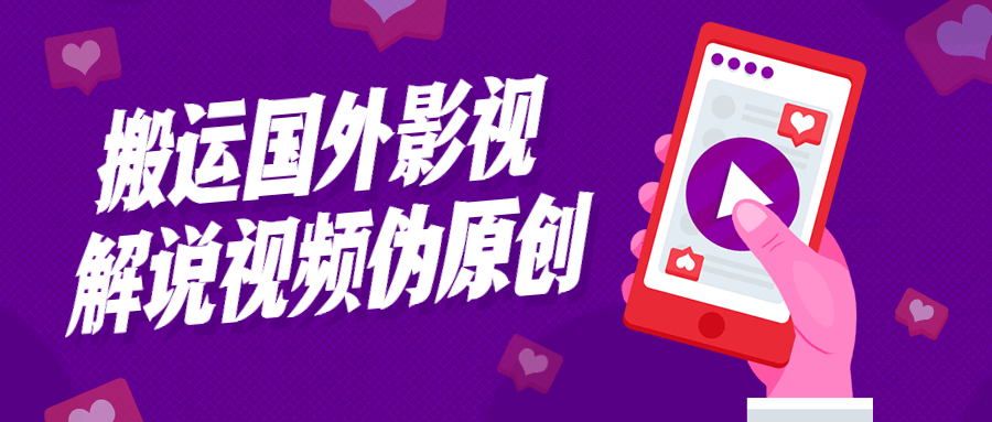 搬运国外影视解说视频伪原创-副业心选