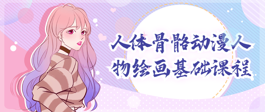 人体骨骼动漫人物绘画基础课程 - 副业心选-副业心选