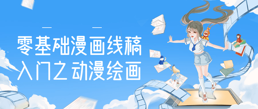 零基础漫画线稿入门之动漫绘画-副业心选