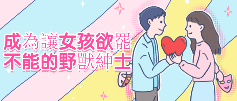 成為讓女孩欲罷不能的野獸紳士-副业心选