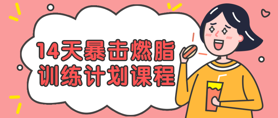 14天暴击燃脂训练计划课程-副业心选