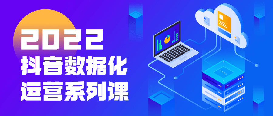 2022抖音数据化运营系列课-副业心选