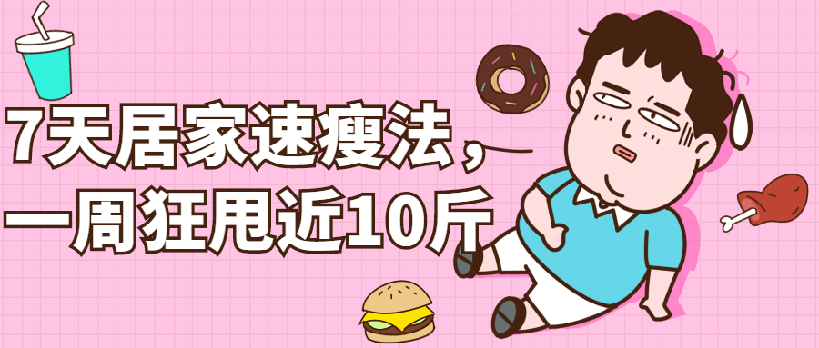7天居家速瘦法，一周狂甩近10斤-副业心选