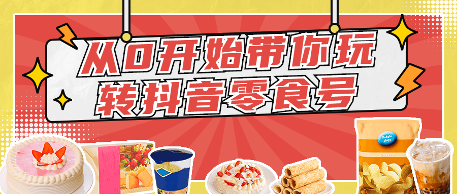 从0开始带你玩转抖音零食号-副业心选