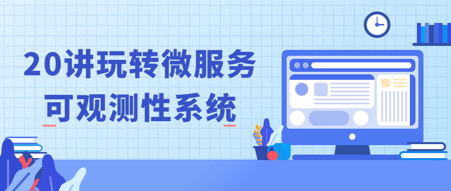 20讲玩转微服务可观测性系统-副业心选