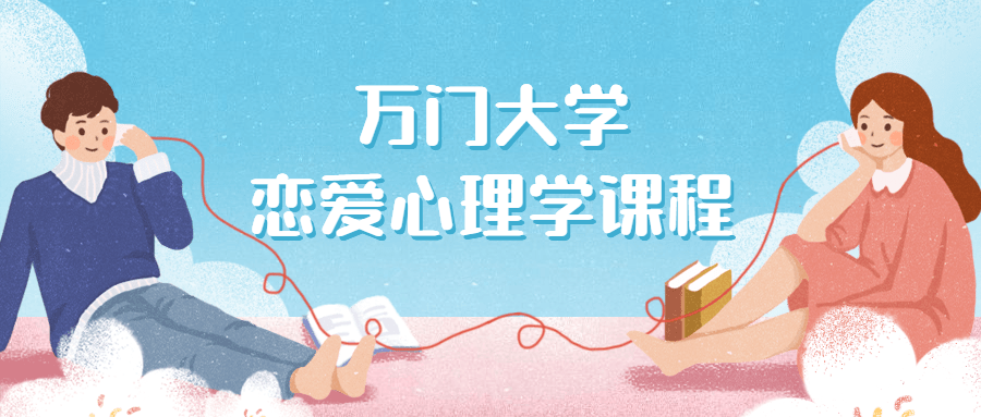 万门大学恋爱心理学课程-副业心选