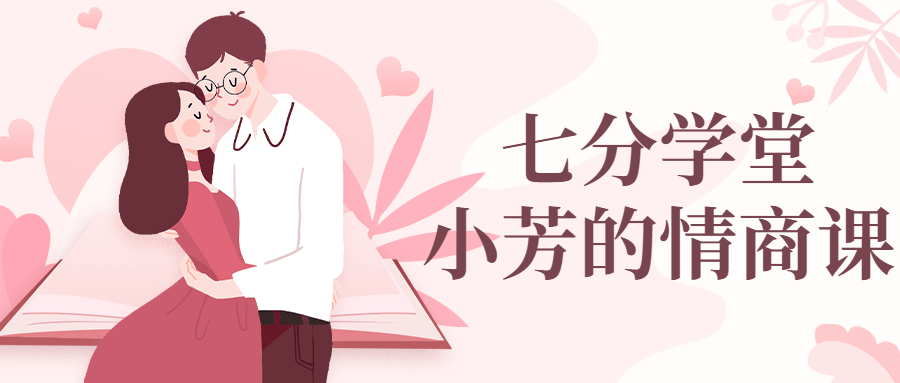 七分学堂：小芳的情商课-副业心选