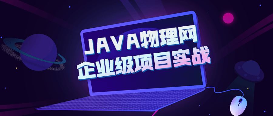 JAVA物理网企业级项目实战-副业心选
