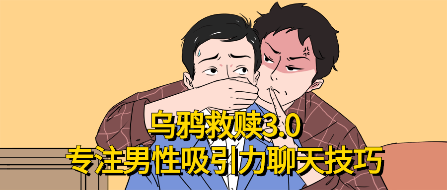 乌鸦救赎专注男性吸引力聊天技巧-副业心选