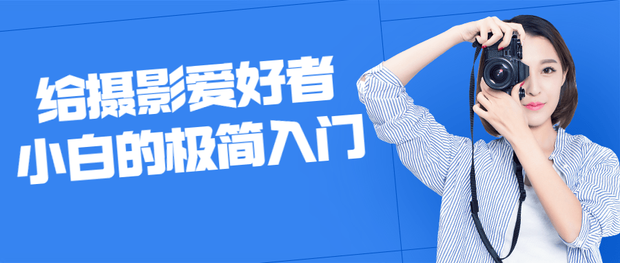 给摄影爱好者小白的极简入门-副业心选