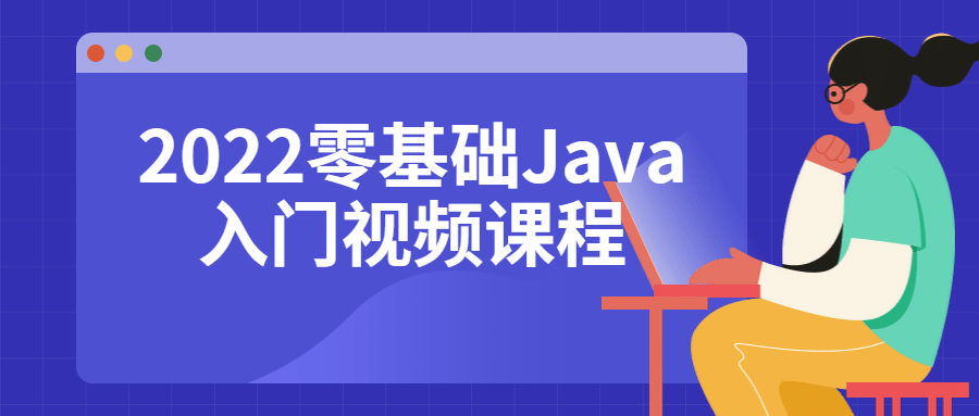 2022零基础Java入门视频课程-副业心选