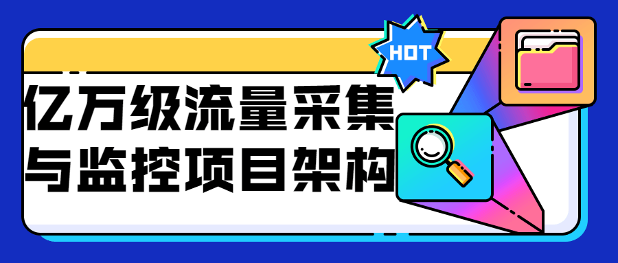 亿万级流量采集与监控项目架构-副业心选