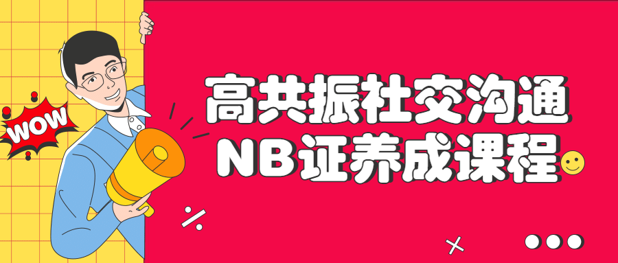 高共振社交沟通NB证养成课程-副业心选