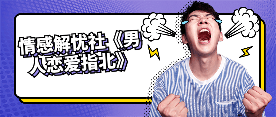情感解忧社《男人恋爱指北》-副业心选
