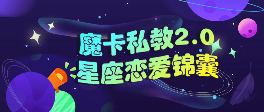 魔卡私教2.0星座恋爱锦囊-副业心选