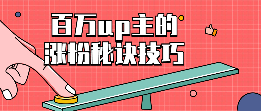 百万up主的涨粉秘诀技巧-副业心选