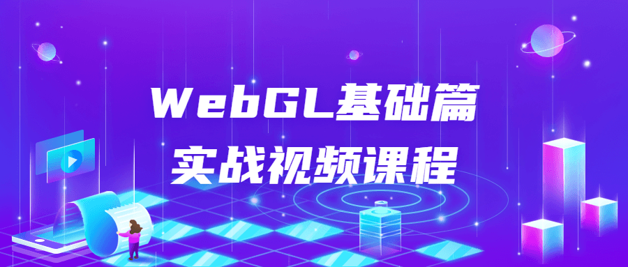 WebGL基础篇实战视频课程-副业心选