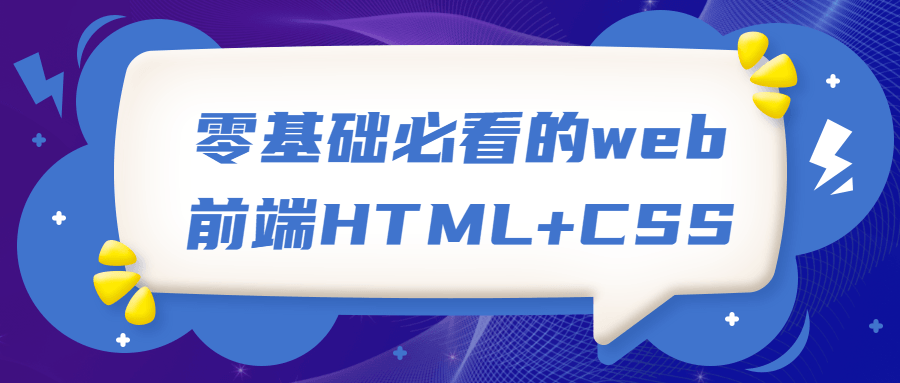 零基础必看的web前端HTML+CSS-副业心选