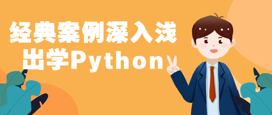 经典案例深入浅出学Python-副业心选
