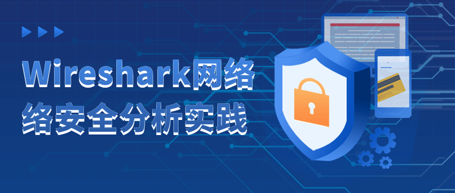 Wireshark网络络安全分析实践 - 副业心选-副业心选