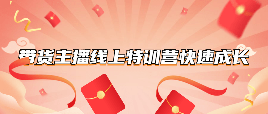 带货主播线上特训营快速成长-副业心选