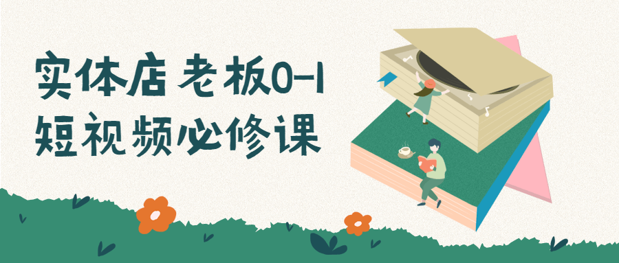 实体店老板0-1短视频必修课-副业心选