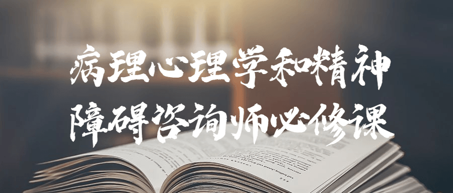 病理心理学和精神障碍咨询师必修课-副业心选