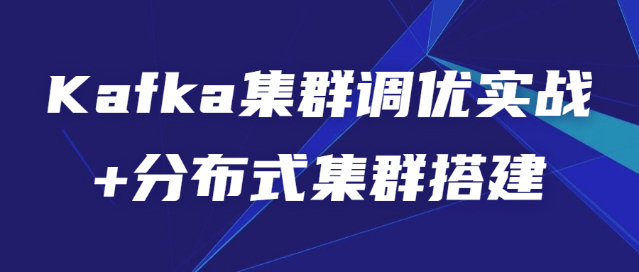 Kafka集群调优实战+分布式集群搭建-副业心选