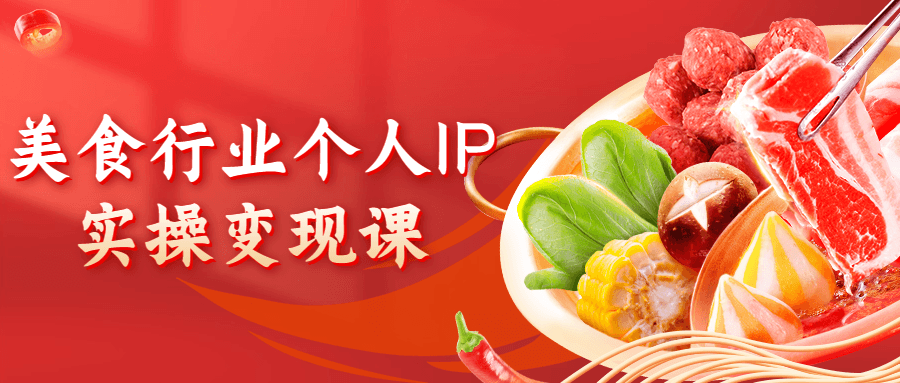 美食行业个人IP实操变现课-副业心选