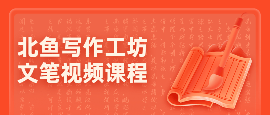 北鱼写作工坊文笔视频课程-副业心选