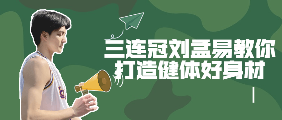 三连冠刘孟易教你打造健体好身材-副业心选