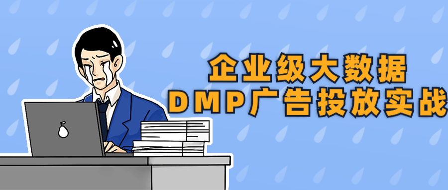 企业级大数据DMP广告投放实战 - 副业心选-副业心选