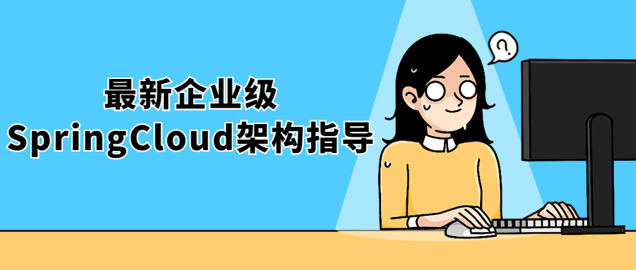 最新企业级SpringCloud架构指导-副业心选