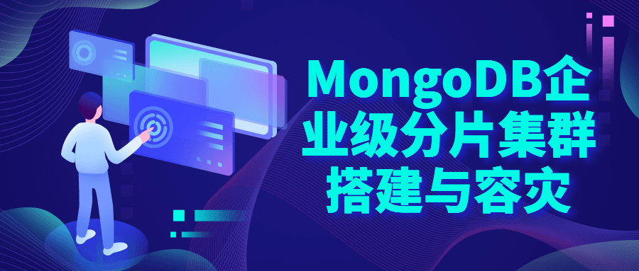 MongoDB企业级分片集群搭建-副业心选