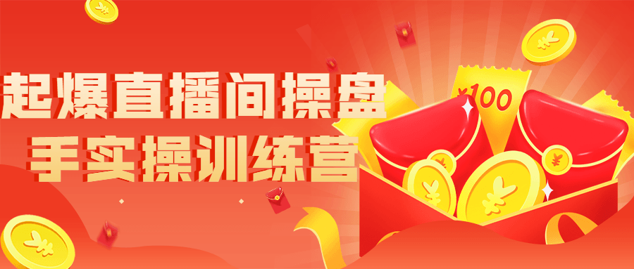 起爆直播间操盘手实操训练营-副业心选