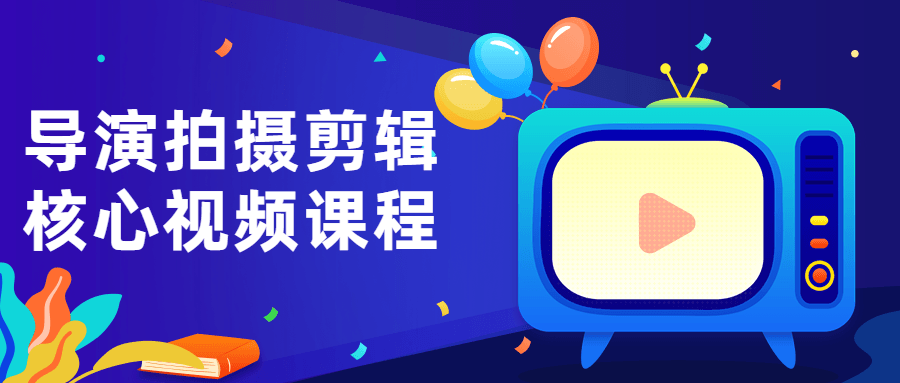 导演拍摄剪辑核心视频课程-副业心选