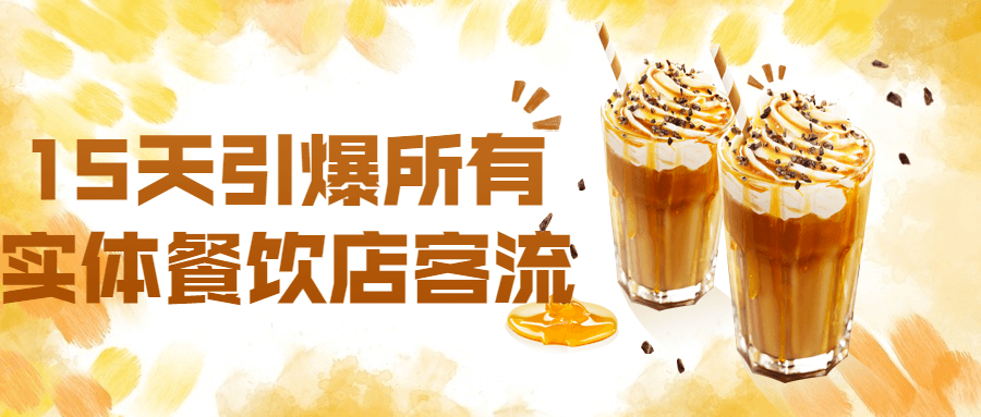 15天引爆所有实体餐饮店客流-副业心选