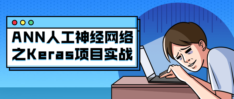 ANN人工神经网络之Keras项目实战 - 副业心选-副业心选
